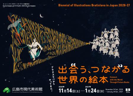 【広島市現代美術館】ブラチスラバからやってきた!出 【広島市現代美術館】ブラチスラバからやってきた!出