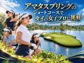 一般ゴルファーも参加可能!タイの名門アマタスプリン 一般ゴルファーも参加可能!タイの名門アマタスプリン