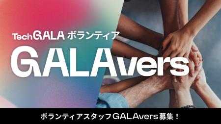 「TechGALA 2026: BEYOND」の会場で来場者と登壇者を 「TechGALA 2026: BEYOND」の会場で来場者と登壇者を