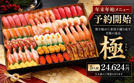 【数量限定】つきじ海賓、年末年始限定の最高級寿司「 【数量限定】つきじ海賓、年末年始限定の最高級寿司「