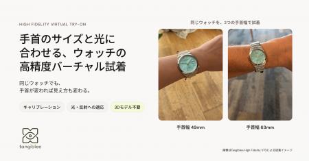 Tangiblee、ウォッチ向け高精度バーチャル試着をアッ Tangiblee、ウォッチ向け高精度バーチャル試着をアッ