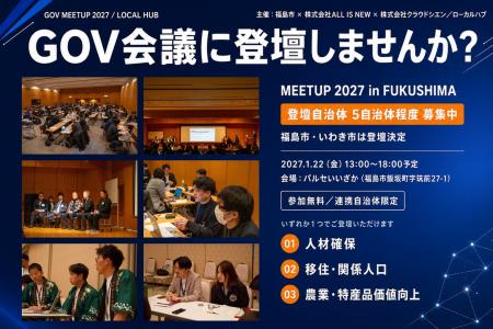福島市で「GOV会議 meetup 2027 in Fukushima」開催決 福島市で「GOV会議 meetup 2027 in Fukushima」開催決