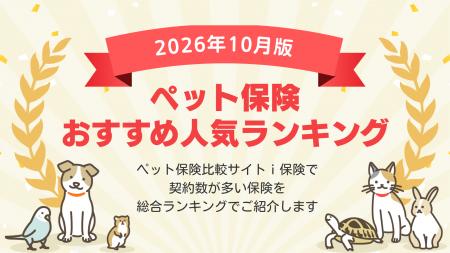【2026年10月最新版】ペット保険ランキングを更新!| 【2026年10月最新版】ペット保険ランキングを更新!|