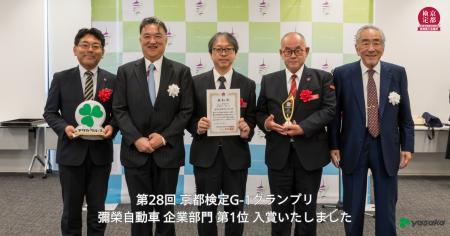 第28回 京都検定 団体戦G-1グランプリ 企業部門 第1位 第28回 京都検定 団体戦G-1グランプリ 企業部門 第1位