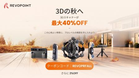 Revopoint、秋の期間限定セールを開催|対象3Dスキャ Revopoint、秋の期間限定セールを開催|対象3Dスキャ
