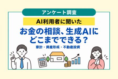 家計・資産形成・不動産投資について生成AIにどこまで 家計・資産形成・不動産投資について生成AIにどこまで