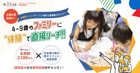 「アソビュー!キッズフェスタ」2027年6月にGMO ARENA 「アソビュー!キッズフェスタ」2027年6月にGMO ARENA