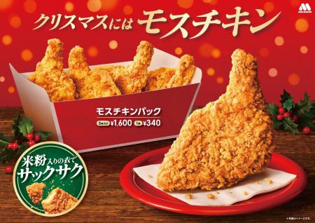 クリスマスには米粉入りの衣がサックサクの「モスチキ クリスマスには米粉入りの衣がサックサクの「モスチキ