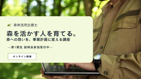 Nature Service、森を活かして事業に変える「森林活用 Nature Service、森を活かして事業に変える「森林活用