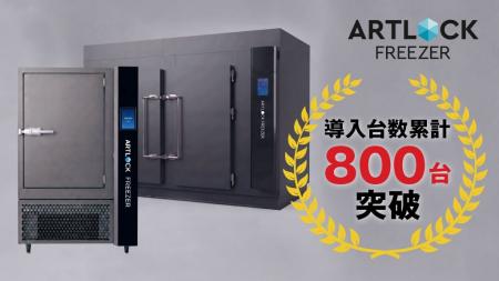 デイブレイクの特殊冷凍機「アートロックフリーザー」 デイブレイクの特殊冷凍機「アートロックフリーザー」