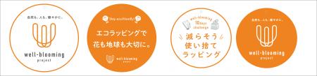 初企画、環境に配慮して生産される花を応援する「ウェ 初企画、環境に配慮して生産される花を応援する「ウェ