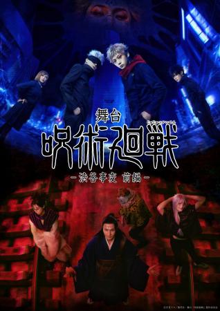 『舞台「呪術廻戦」-渋谷事変 前編-』10/5(月)からチ 『舞台「呪術廻戦」-渋谷事変 前編-』10/5(月)からチ