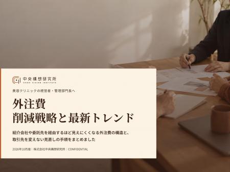 美容医療業界向け|外注費の削減戦略と最新トレンドレ 美容医療業界向け|外注費の削減戦略と最新トレンドレ