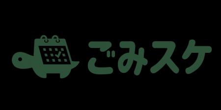 <自治体DX推進>「ごみ分別アプリ」と「粗大ごみ受付 <自治体DX推進>「ごみ分別アプリ」と「粗大ごみ受付