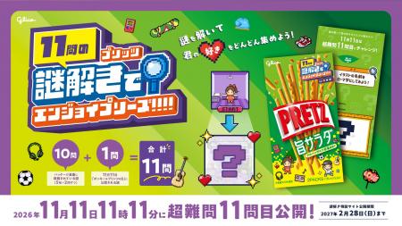 プリッツ、11月11日に向けたキャンペーン実施 「プリ プリッツ、11月11日に向けたキャンペーン実施 「プリ