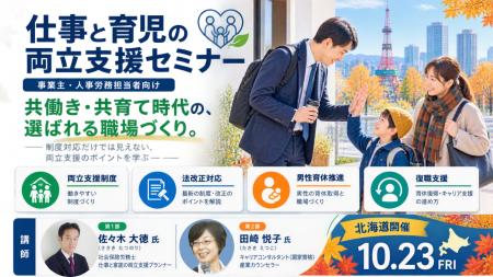 【10月23日(金)札幌開催】「仕事と育児の両立支援セ 【10月23日(金)札幌開催】「仕事と育児の両立支援セ