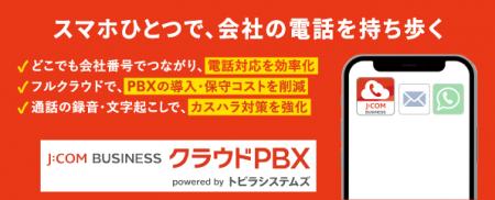 「トビラフォン Cloud」をベースとしたJ:COM専用サー 「トビラフォン Cloud」をベースとしたJ:COM専用サー