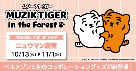 韓国発の人気キャラクターブランド『MUZIK TIGER(ム 韓国発の人気キャラクターブランド『MUZIK TIGER(ム