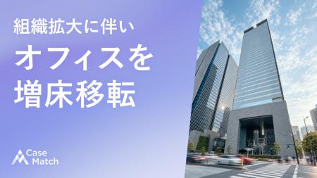 CaseMatch、組織拡大に伴いオフィスを増床移転。積極 CaseMatch、組織拡大に伴いオフィスを増床移転。積極