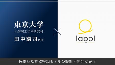 ラボルが東京大学 大学院工学系研究科 田中謙司教授と ラボルが東京大学 大学院工学系研究科 田中謙司教授と