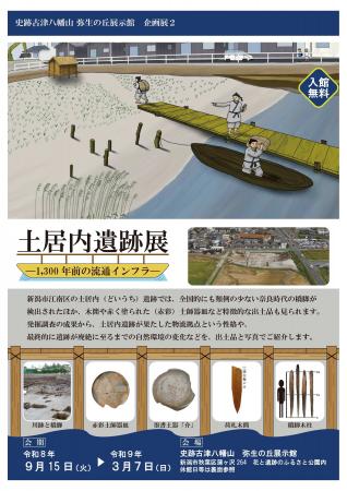 新潟市弥生の丘展示館で企画展「1300年前の流通インフ 新潟市弥生の丘展示館で企画展「1300年前の流通インフ