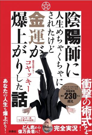 どん底から億万長者へ!都市伝説ミステリーテラー・コ どん底から億万長者へ!都市伝説ミステリーテラー・コ