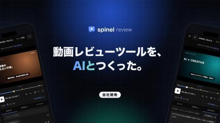 映像制作会社のSpinel、AIと共同開発した動画レビュー 映像制作会社のSpinel、AIと共同開発した動画レビュー