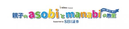 【SBI証券】遊びながら学ぶ『親子のasobiとmanabiの教 【SBI証券】遊びながら学ぶ『親子のasobiとmanabiの教