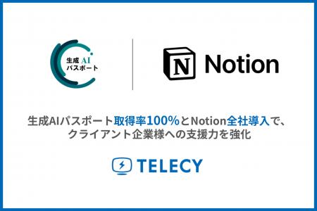 テレシー、生成AIパスポート取得率100%とNotion全社導 テレシー、生成AIパスポート取得率100%とNotion全社導