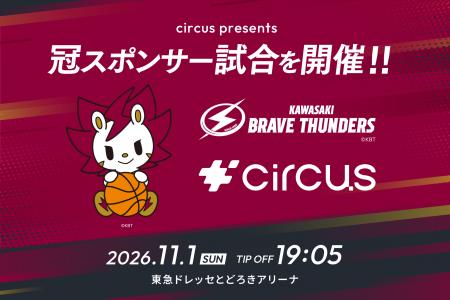 【circus株式会社】川崎ブレイブサンダースが開催する 【circus株式会社】川崎ブレイブサンダースが開催する
