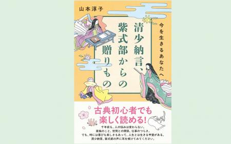 1000年の時をこえて響く、清少納言、紫式部の言葉をあ 1000年の時をこえて響く、清少納言、紫式部の言葉をあ