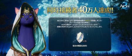 『AION2』『AION2』同時接続者数40万人以上を突破!『 『AION2』『AION2』同時接続者数40万人以上を突破!『