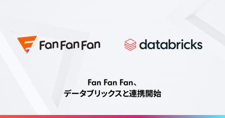 Fan Fan Fan、Databricksと連携開始 Fan Fan Fan、Databricksと連携開始