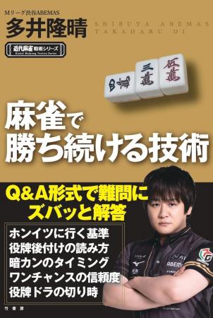 Mリーグ初代MVPが明かす麻雀で勝ち続けるテクニック厳 Mリーグ初代MVPが明かす麻雀で勝ち続けるテクニック厳