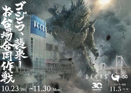 30周年を迎えるデックス東京ビーチと11月3日(火・祝 30周年を迎えるデックス東京ビーチと11月3日(火・祝