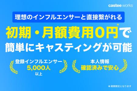 低コストで簡単にインフルエンサーをキャスティングで 低コストで簡単にインフルエンサーをキャスティングで