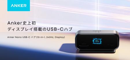【Anker】Anker初のディスプレイ搭載&業界最高レベル 【Anker】Anker初のディスプレイ搭載&業界最高レベル