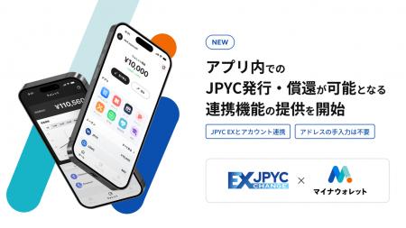 マイナウォレット、アプリ内でのJPYC発行・償還が可能 マイナウォレット、アプリ内でのJPYC発行・償還が可能
