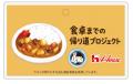ハウス食品グループ本社、東大阪市で「食卓までの帰り ハウス食品グループ本社、東大阪市で「食卓までの帰り