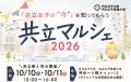 【大学祭「共立祭」と同日開催】「共立マルシェ2026」 【大学祭「共立祭」と同日開催】「共立マルシェ2026」