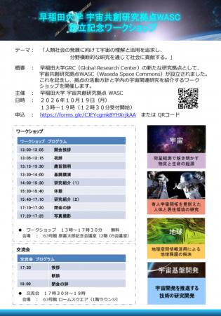 【参加者募集】早稲田大学宇宙共創研究拠点(WASC)設 【参加者募集】早稲田大学宇宙共創研究拠点(WASC)設