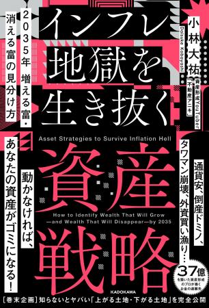 『2035年 増える富・消える富の見分け方 インフレ地獄 『2035年 増える富・消える富の見分け方 インフレ地獄