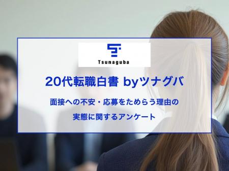 20代の約4割が、面接への強い不安や応募をためらった 20代の約4割が、面接への強い不安や応募をためらった