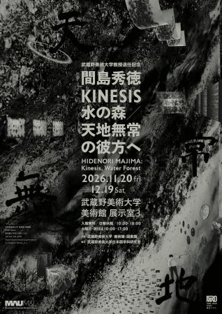 【武蔵野美術大学 美術館・図書館】展覧会『間島秀徳- 【武蔵野美術大学 美術館・図書館】展覧会『間島秀徳-