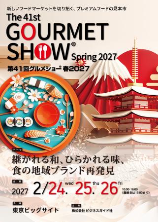 【出展募集】来年2月開催「グルメショー」魅力ある食 【出展募集】来年2月開催「グルメショー」魅力ある食
