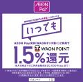 AEON Payでおトクにお買い物 10月よりAEON Payutf-8 AEON Payでおトクにお買い物 10月よりAEON Payutf-8