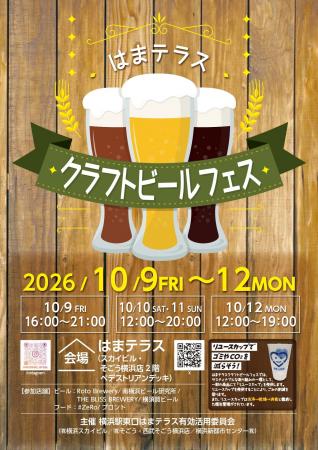 10月9日(金)~12日(月・祝)「はまテラスクラフト 10月9日(金)~12日(月・祝)「はまテラスクラフト