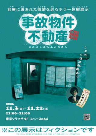 ホラー体験展示『事故物件不動産』 2026年11月3日より ホラー体験展示『事故物件不動産』 2026年11月3日より