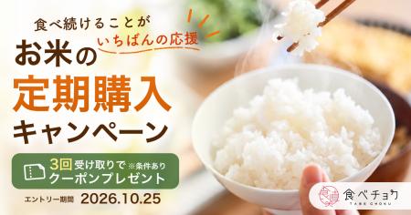 食べチョク、米価下落の中で「食べ続ける応援」を提案 食べチョク、米価下落の中で「食べ続ける応援」を提案