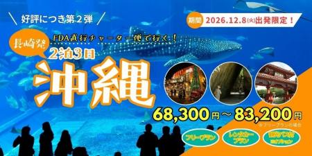 【12/8出発・40名限定】長崎から那覇へFDA直行チャー 【12/8出発・40名限定】長崎から那覇へFDA直行チャー